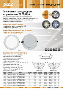 Cветильники светодиодные встраиваемые PLED DL6